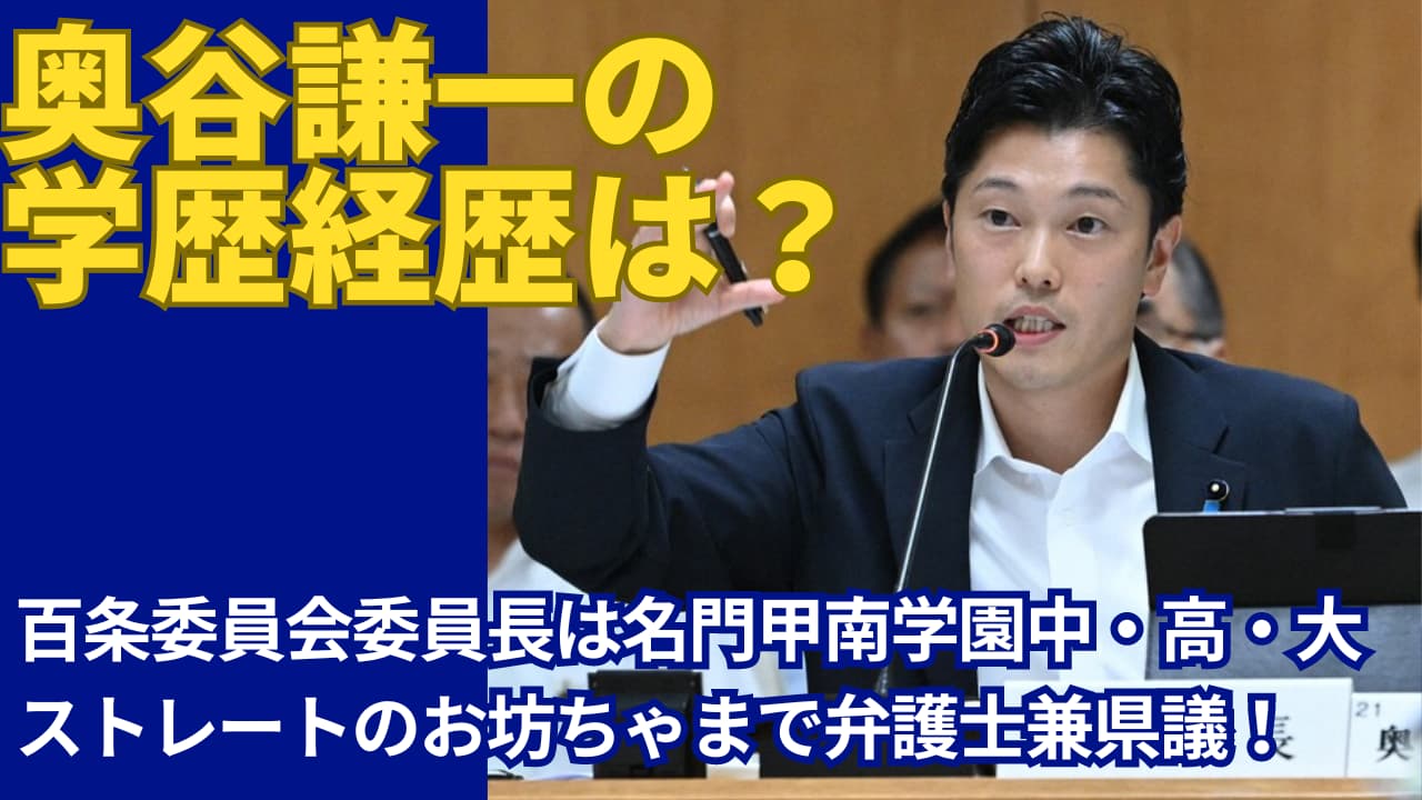 奥谷謙一の学歴は甲南大学大学院法律研究科卒！29歳で県議当選した経歴が凄い！結婚父親母親妻子供すごい